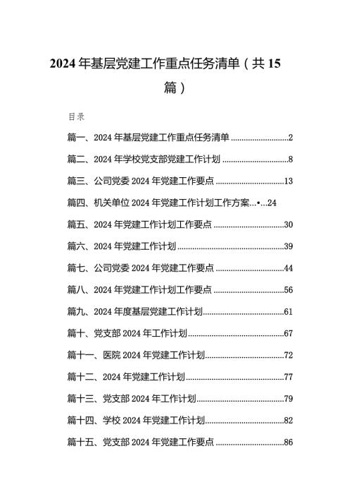 2024年基层党建工作重点任务清单【15篇精选】供参考.docx