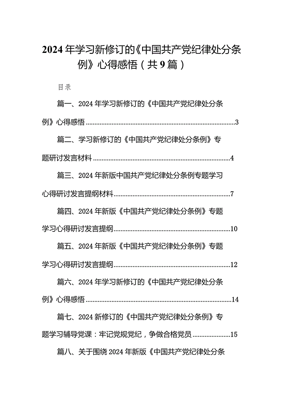 （9篇）2024年学习新修订的《中国共产党纪律处分条例》心得感悟参考范文.docx_第1页