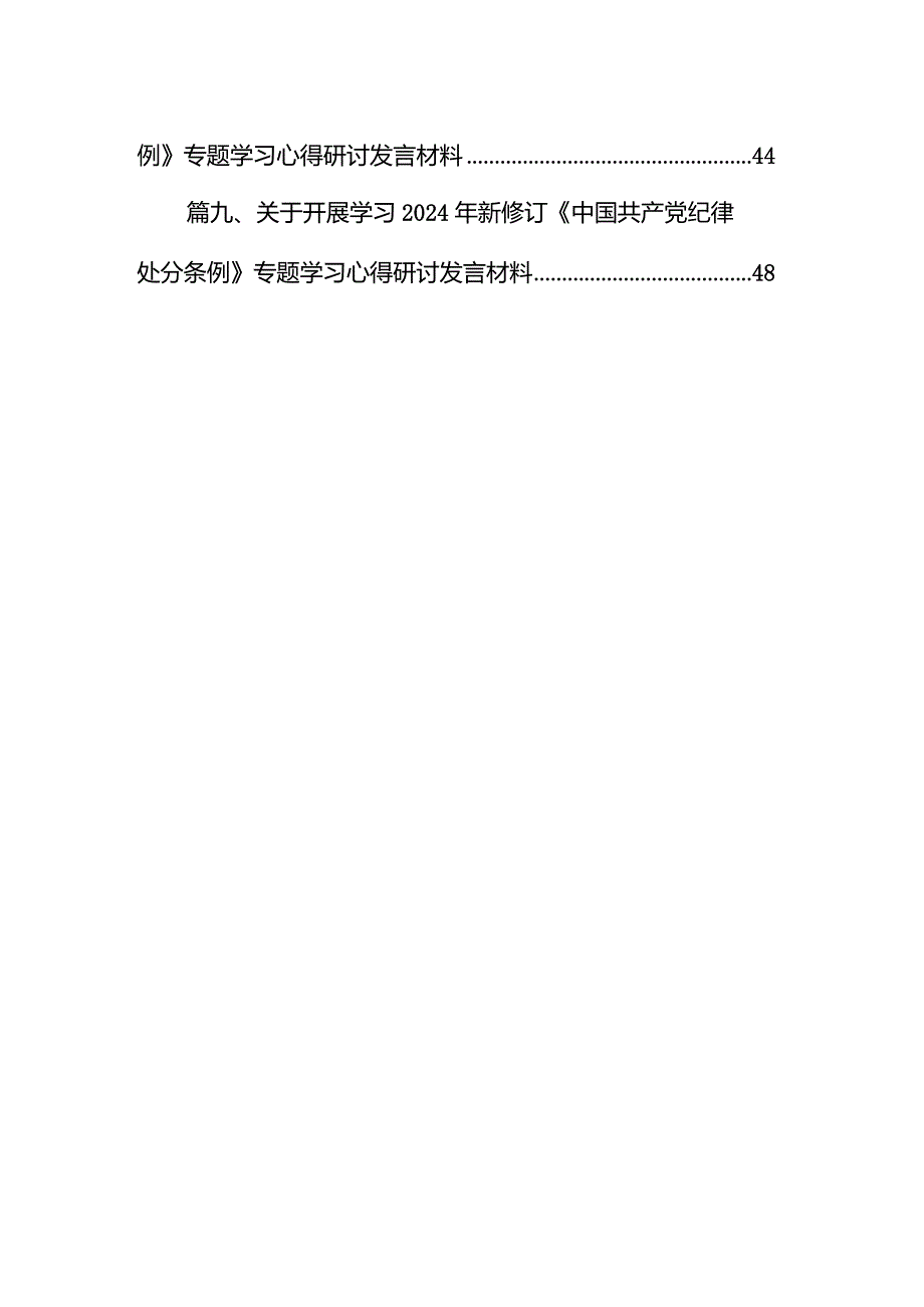 （9篇）2024年学习新修订的《中国共产党纪律处分条例》心得感悟参考范文.docx_第2页
