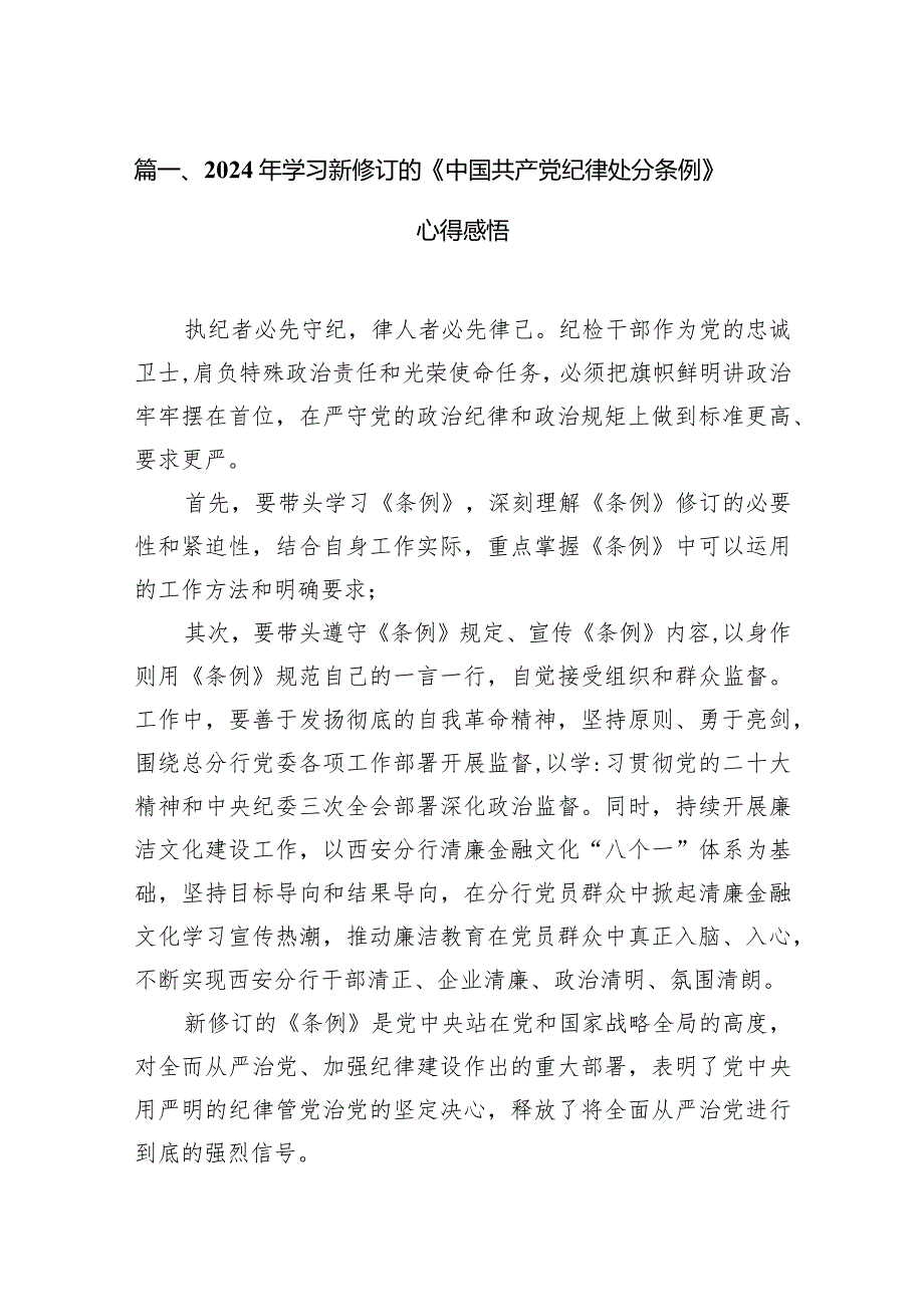 （9篇）2024年学习新修订的《中国共产党纪律处分条例》心得感悟参考范文.docx_第3页