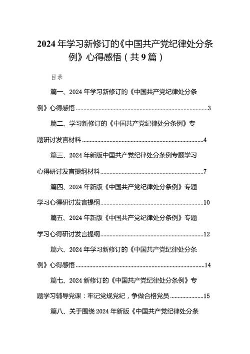 （9篇）2024年学习新修订的《中国共产党纪律处分条例》心得感悟参考范文.docx