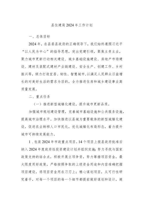 县住建局2024年工作计划.docx