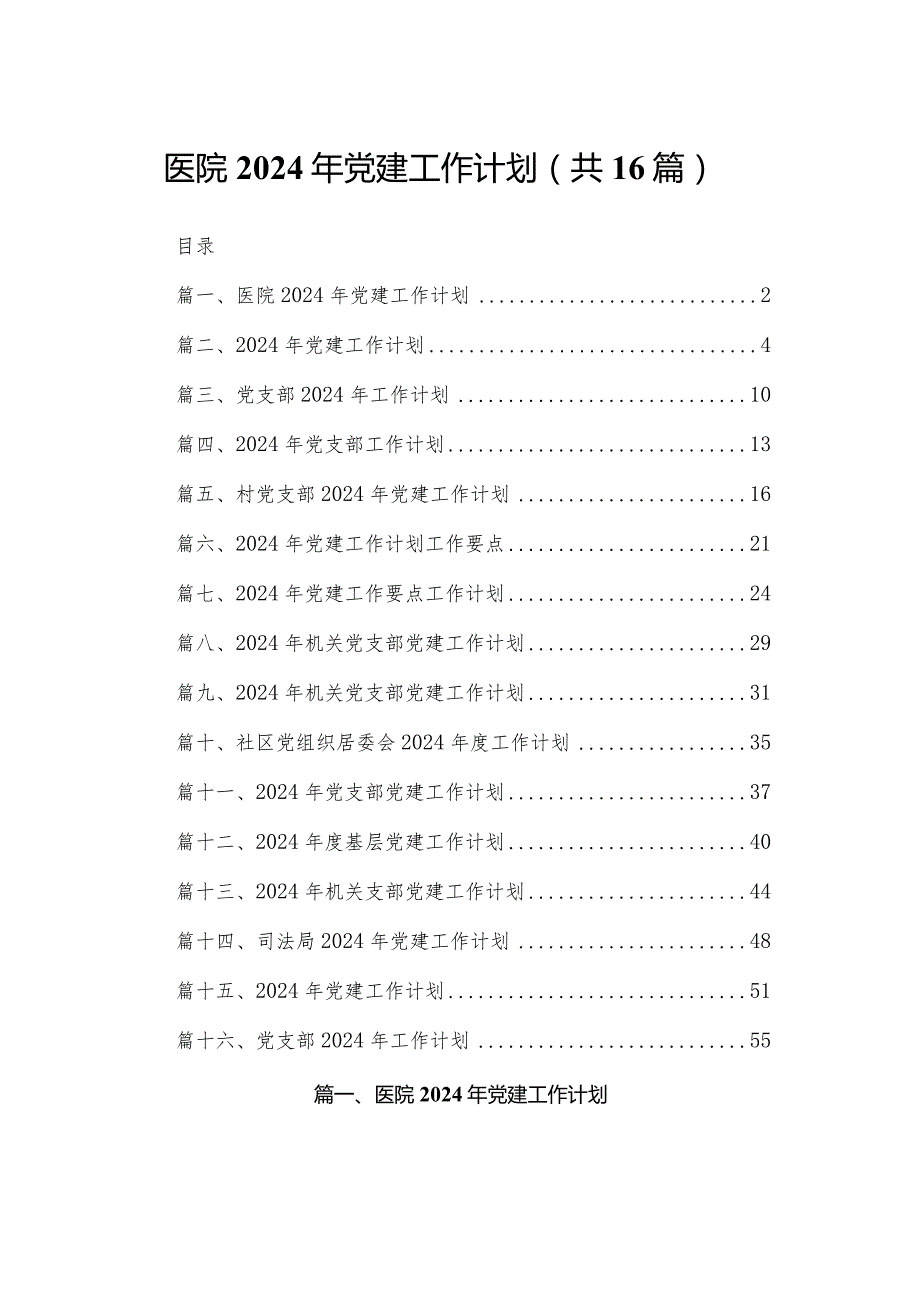 医院2024年党建工作计划最新精选版【16篇】(1).docx_第1页