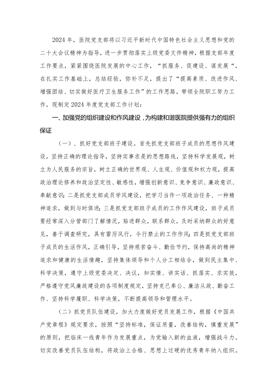 医院2024年党建工作计划最新精选版【16篇】(1).docx_第2页