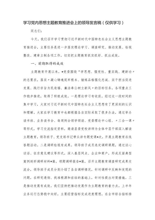 学习党内思想主题教育推进会上的领导发言稿.docx
