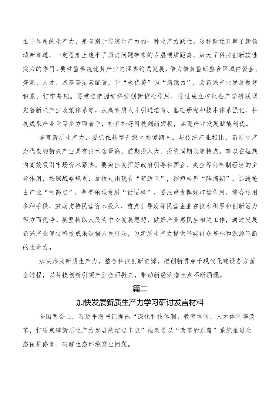 （多篇汇编）2023年在专题学习新质生产力交流发言材料.docx_第2页