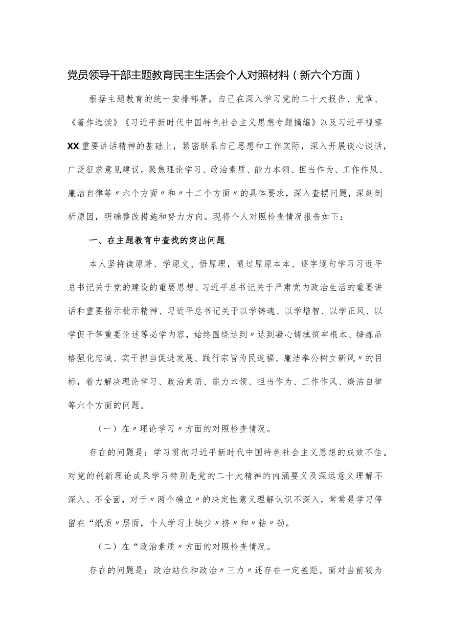 党员领导干部主题教育民主生活会个人对照材料（新六个方面）.docx_第1页
