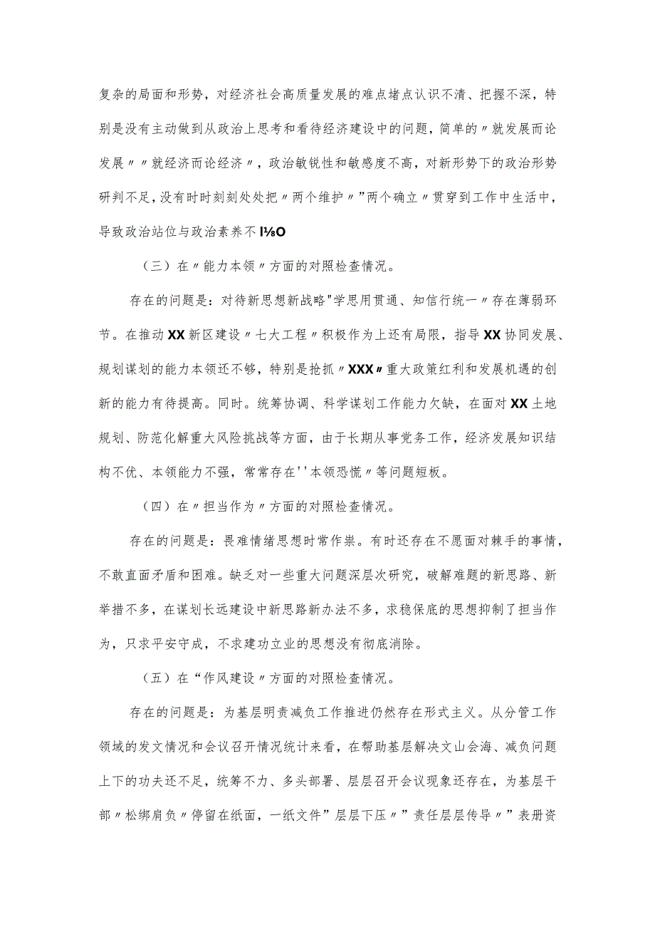党员领导干部主题教育民主生活会个人对照材料（新六个方面）.docx_第2页
