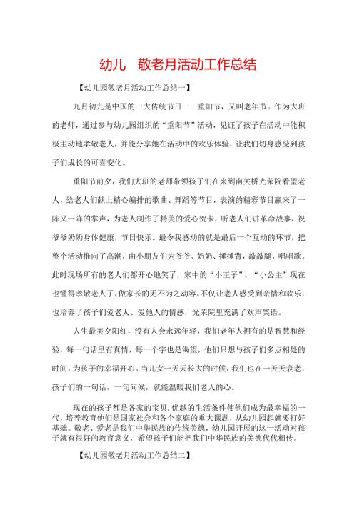 幼儿园敬老月活动工作总结.docx