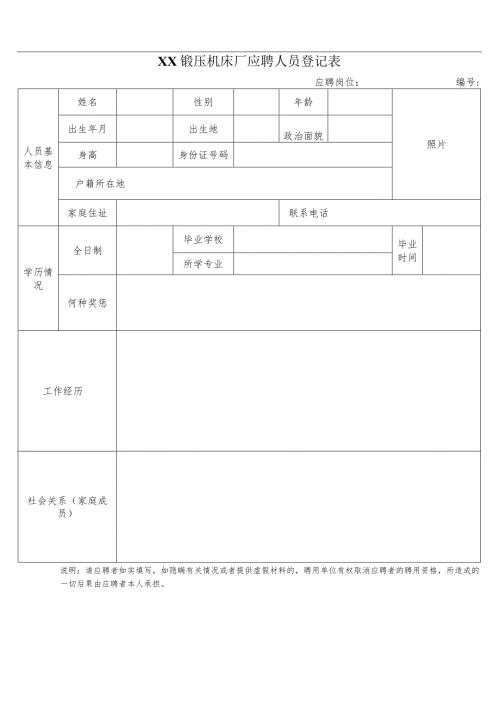 XX锻压机床厂应聘人员登记表（2024年）.docx