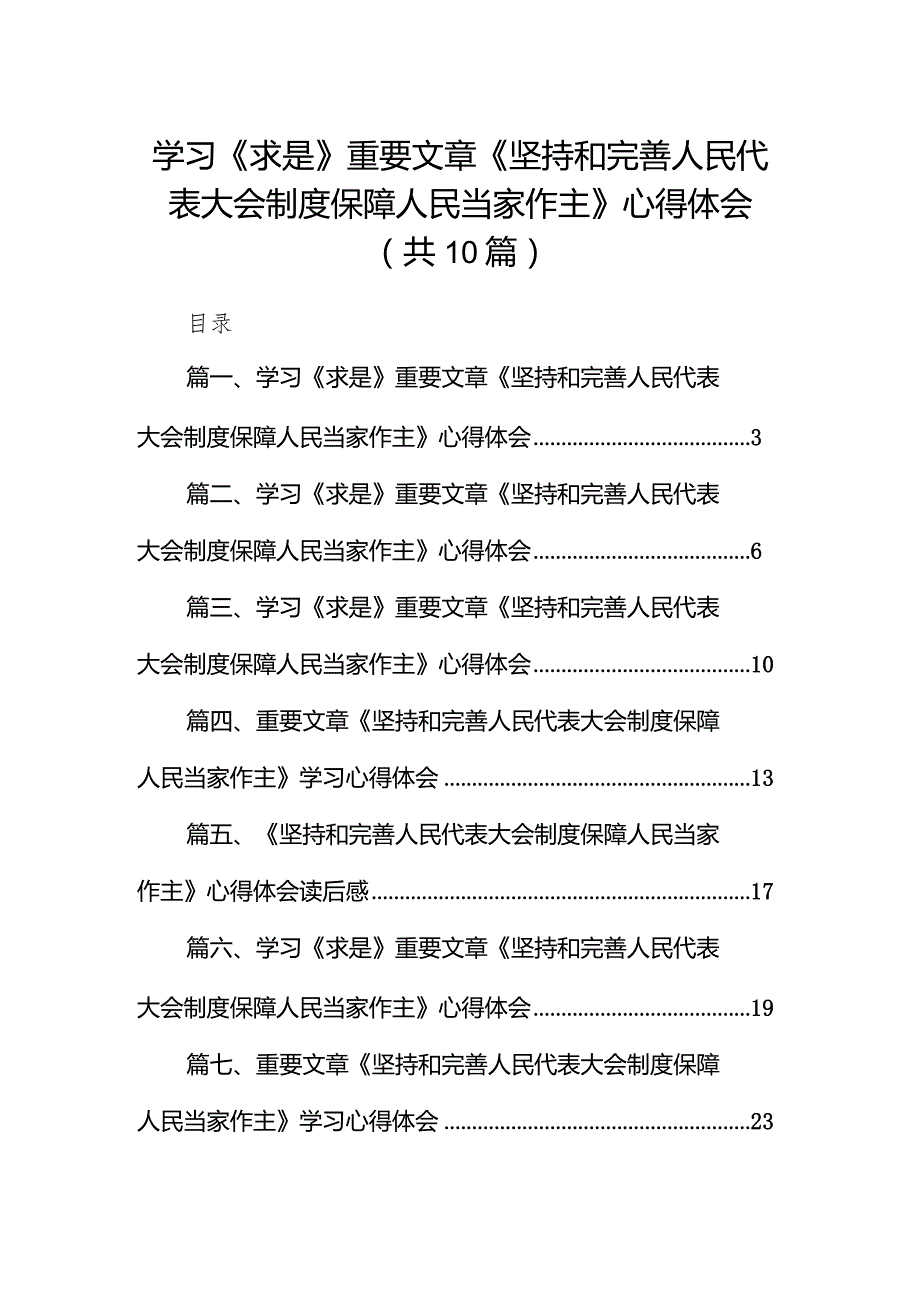学习《求是》重要文章《坚持和完善人民代表大会制度保障人民当家作主》心得体会（共10篇）.docx_第1页