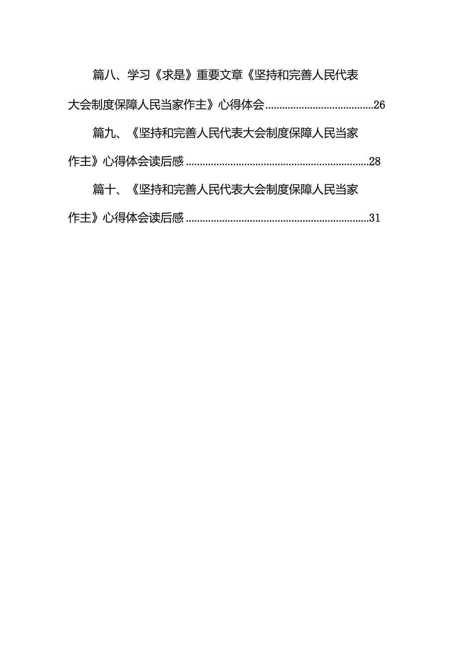 学习《求是》重要文章《坚持和完善人民代表大会制度保障人民当家作主》心得体会（共10篇）.docx_第2页