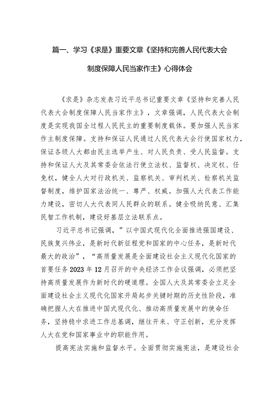 学习《求是》重要文章《坚持和完善人民代表大会制度保障人民当家作主》心得体会（共10篇）.docx_第3页