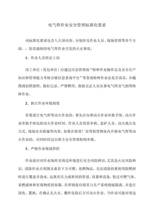 电气焊作业安全管理标准化要求（2024年）.docx