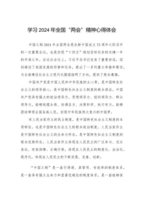 学习贯彻2024年全国两会精神心得体会合辑四十五篇.docx