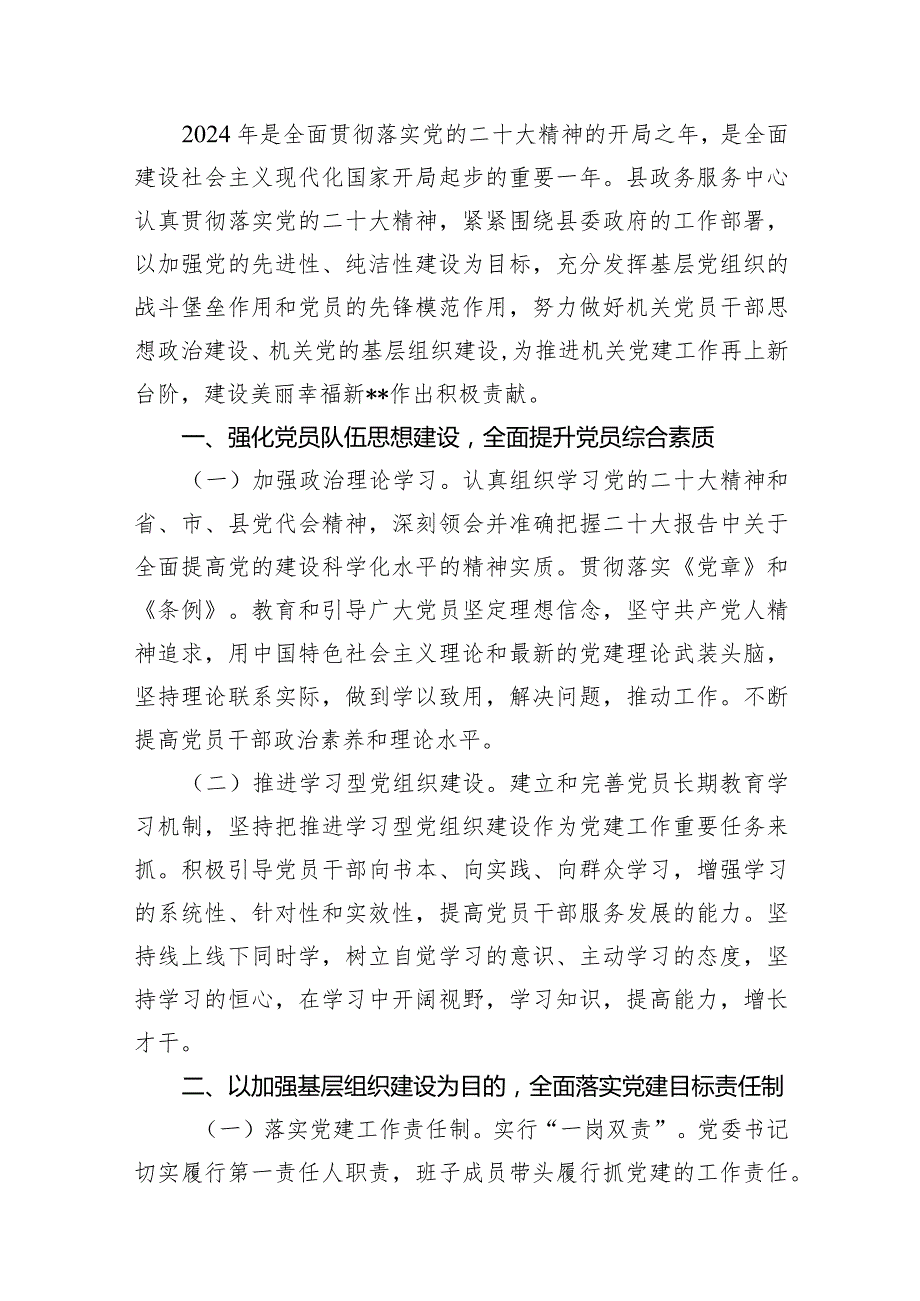 2024年党建工作要点工作计划（共15篇）.docx_第2页