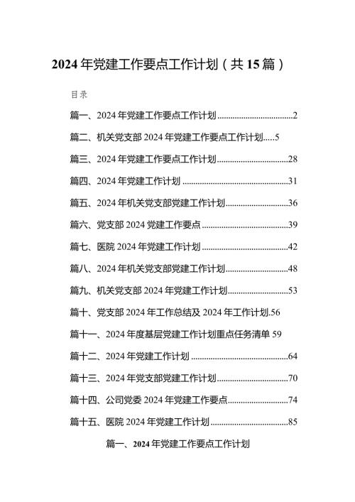 2024年党建工作要点工作计划（共15篇）.docx