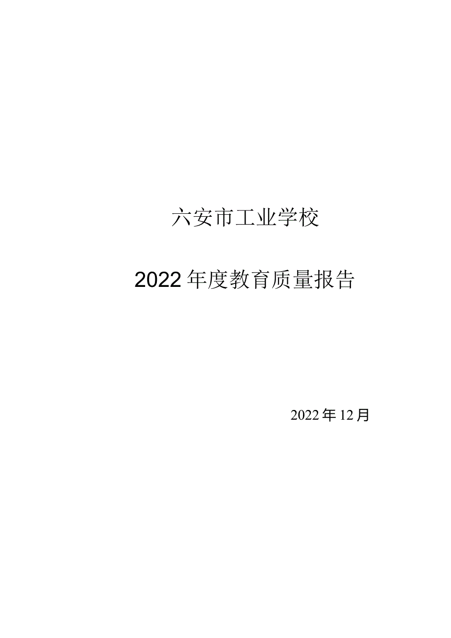 六安市工业学校2022年教育质量报告.docx_第1页