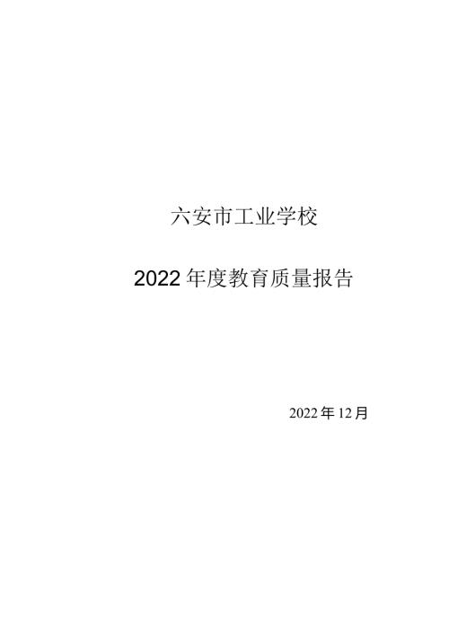 六安市工业学校2022年教育质量报告.docx