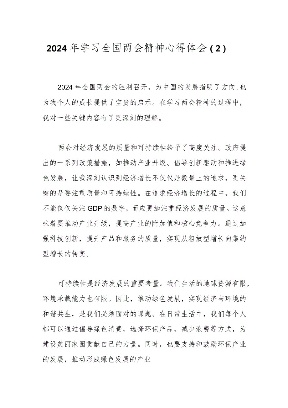 2024年学习全国两会精神心得体会（2）.docx_第1页