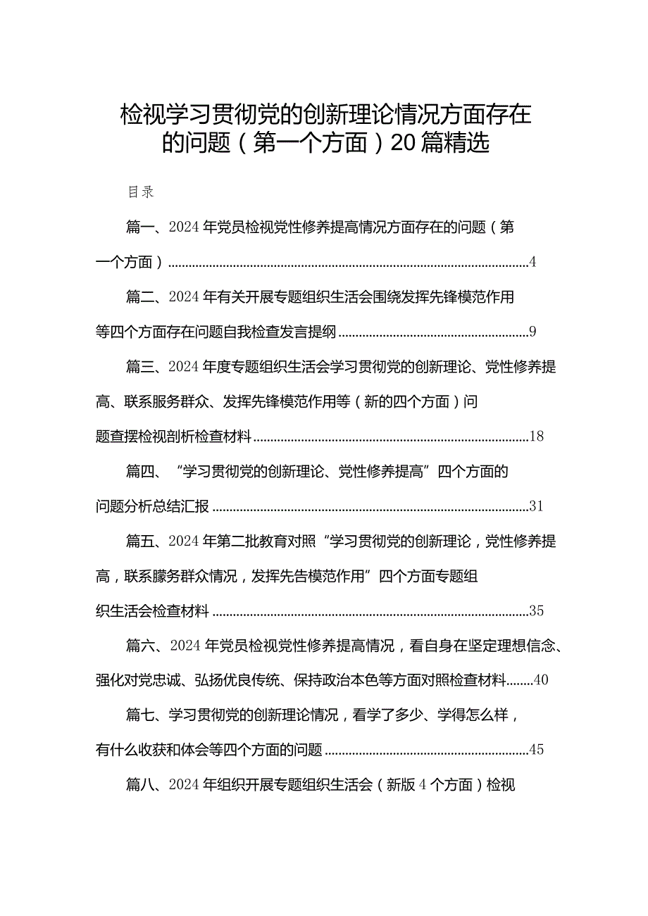 检视学习贯彻党的创新理论情况方面存在的问题（第一个方面）20篇精选(1).docx_第1页