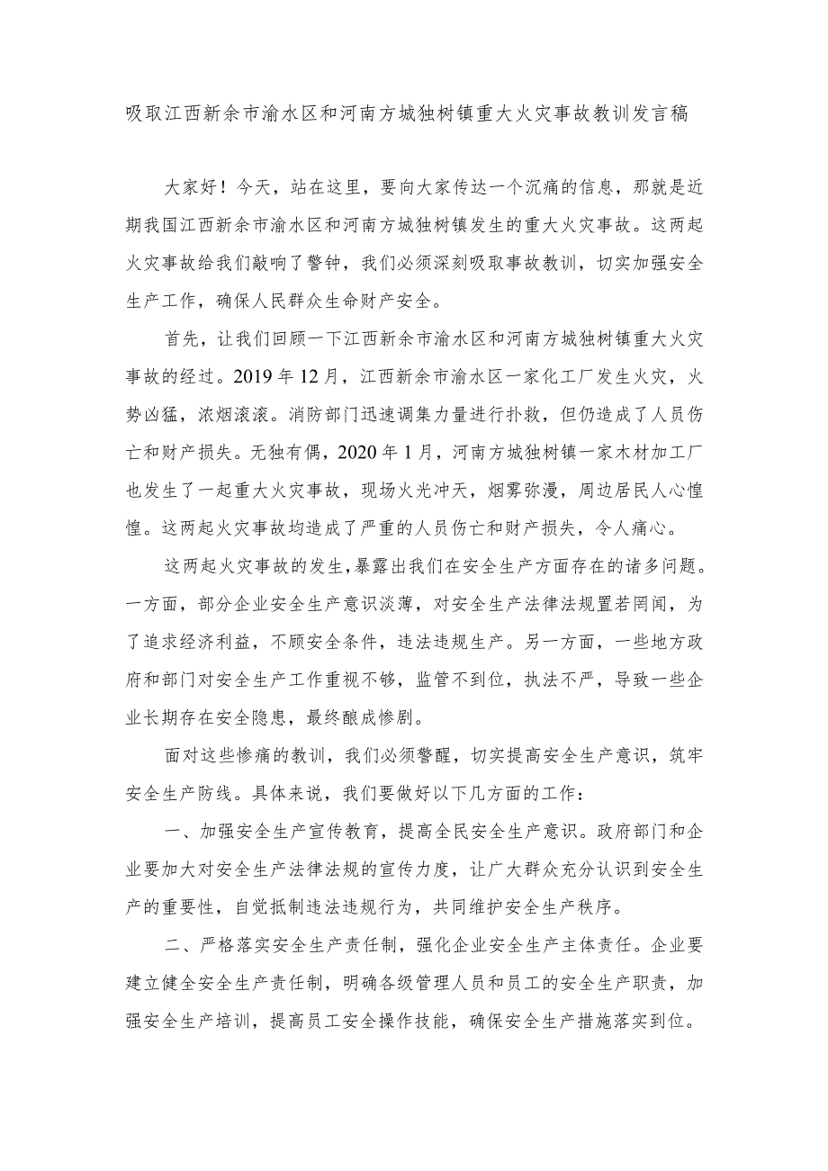 （4篇）2024年吸取江西新余市渝水区和河南方城独树镇重大火灾事故教训发言稿.docx_第1页