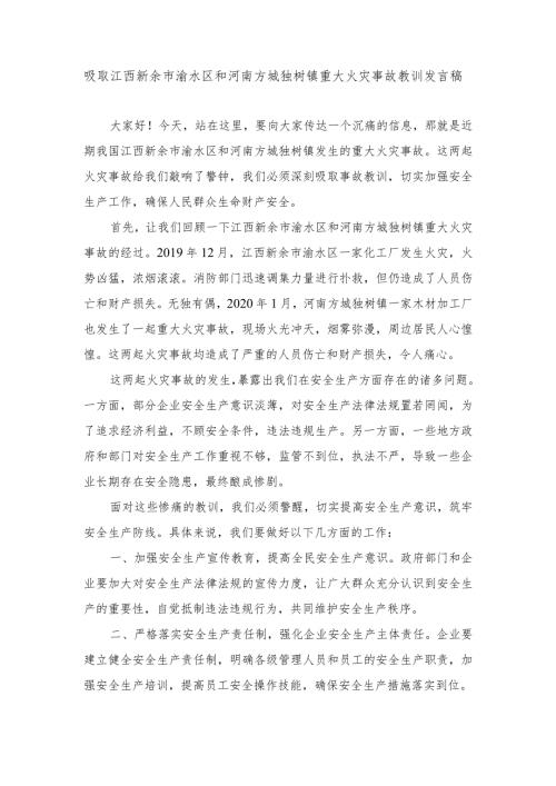 （4篇）2024年吸取江西新余市渝水区和河南方城独树镇重大火灾事故教训发言稿.docx