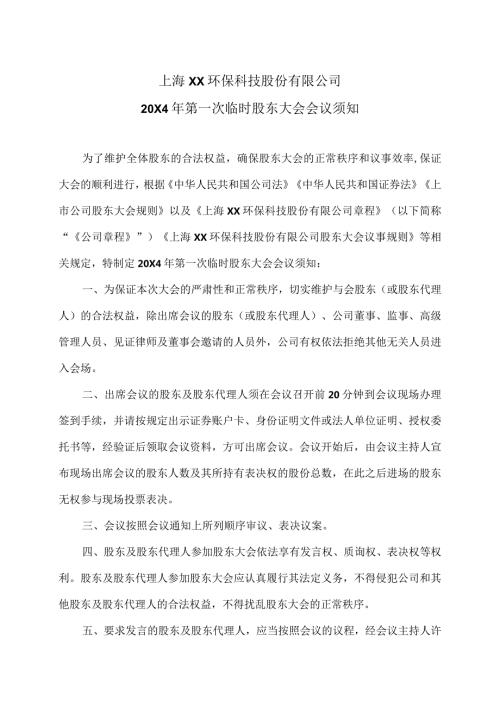 上海XX环保科技股份有限公司20X4年第一次临时股东大会会议须知（2024年）.docx