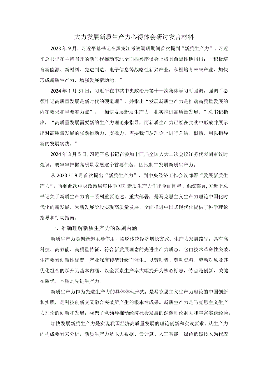 大力发展新质生产力心得体会研讨发言材料二.docx_第1页