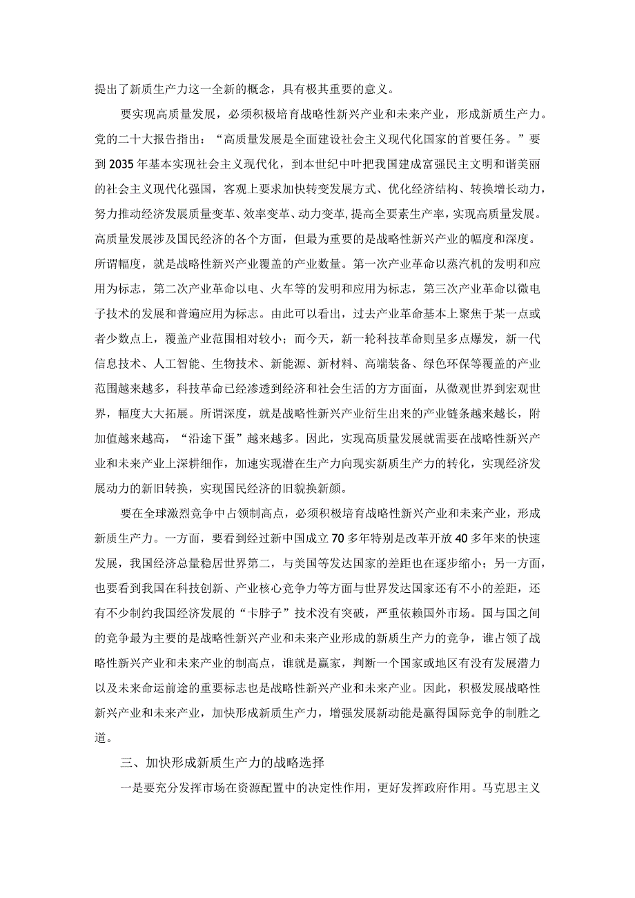 大力发展新质生产力心得体会研讨发言材料二.docx_第3页
