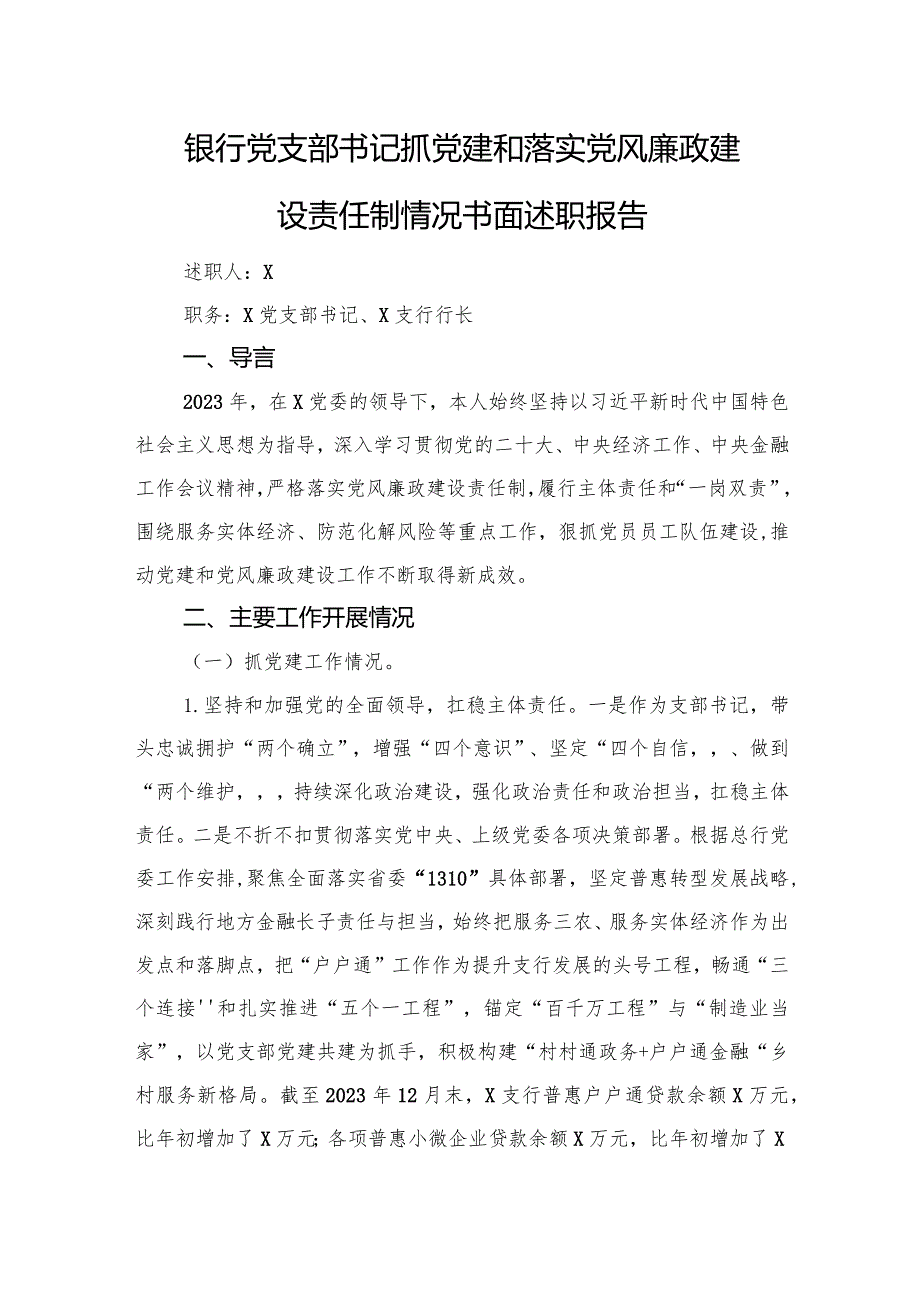 银行党支部书记抓党建和落实党风廉政建设责任制情况书面述职报告(1).docx_第1页