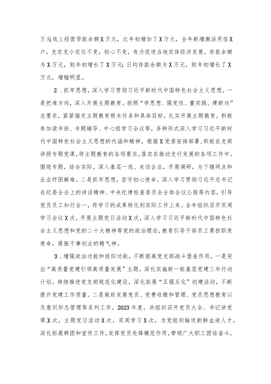 银行党支部书记抓党建和落实党风廉政建设责任制情况书面述职报告(1).docx_第2页