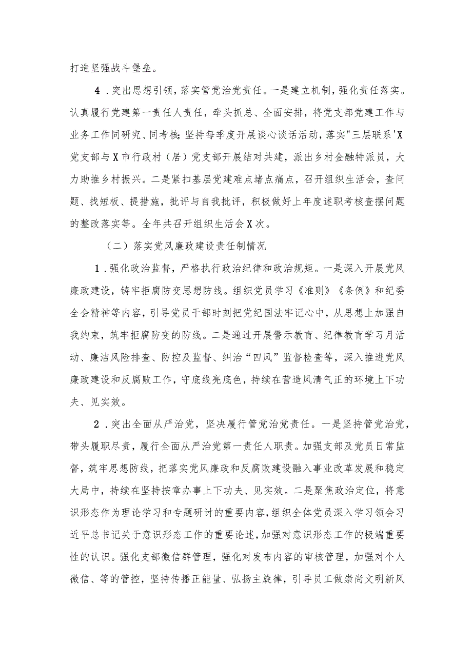 银行党支部书记抓党建和落实党风廉政建设责任制情况书面述职报告(1).docx_第3页