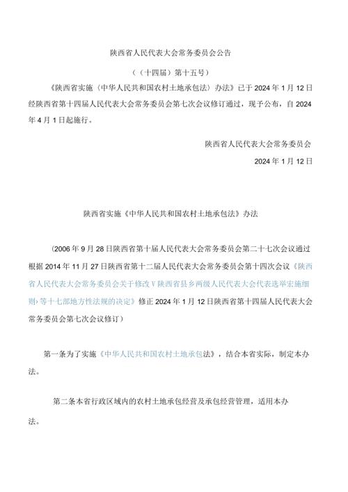 陕西省实施《中华人民共和国农村土地承包法》办法(2024修订).docx