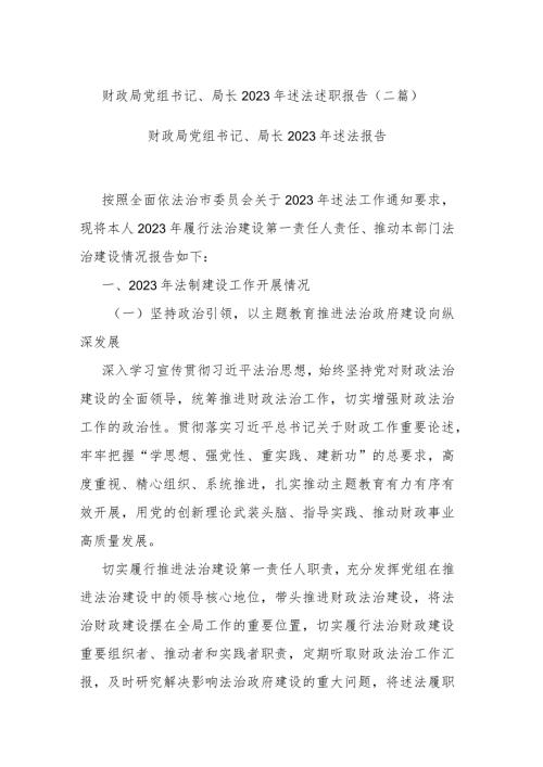 财政局党组书记、局长2023年述法述职报告(二篇).docx