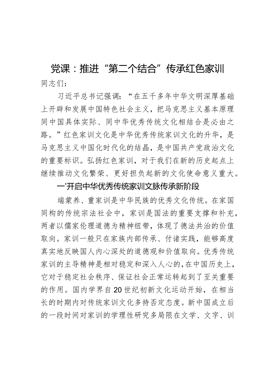 党课：推进“第二个结合” 传承红色家训.docx_第1页