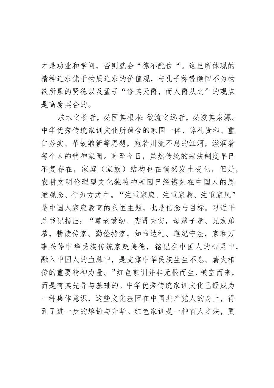 党课：推进“第二个结合” 传承红色家训.docx_第3页