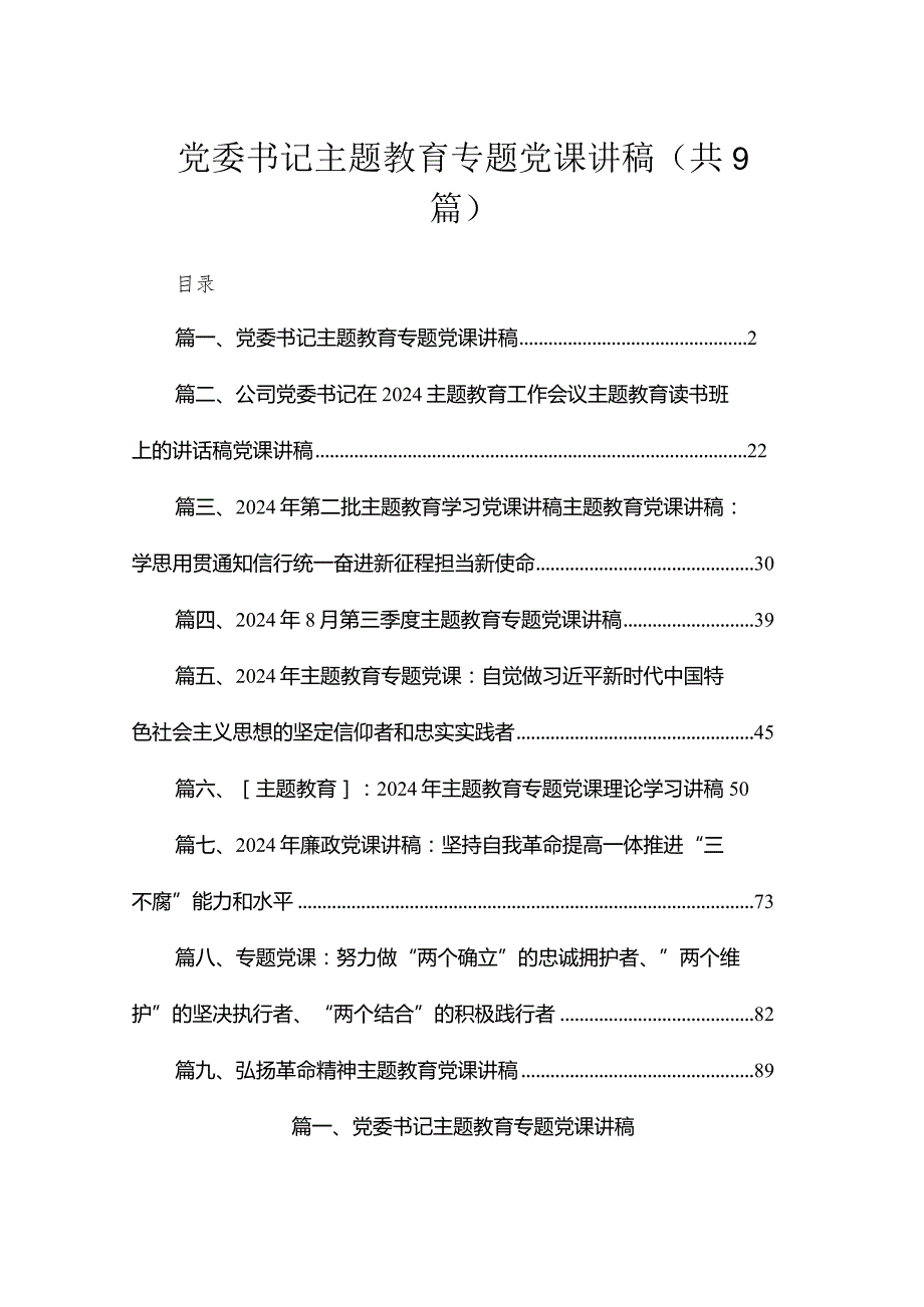 党委书记专题教育专题党课讲稿（共9篇）.docx_第1页
