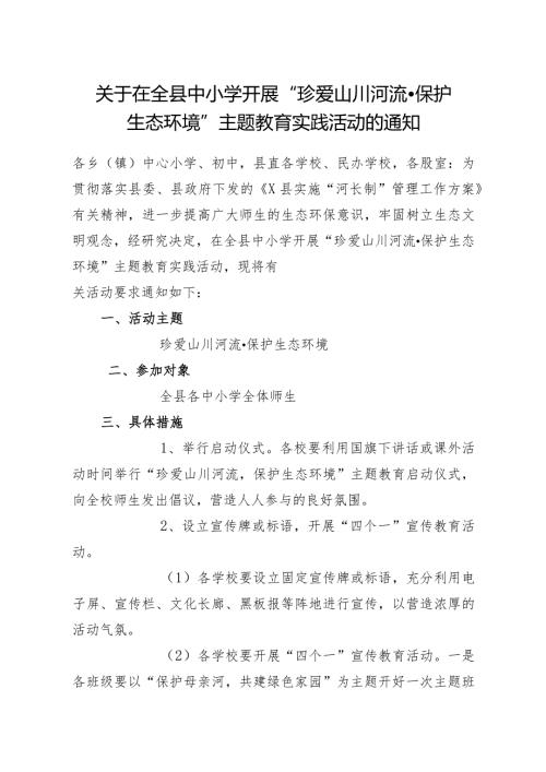 关于在全县中小学开展“珍爱山川河流保护生态环境”主题教育实践活动的通知.docx