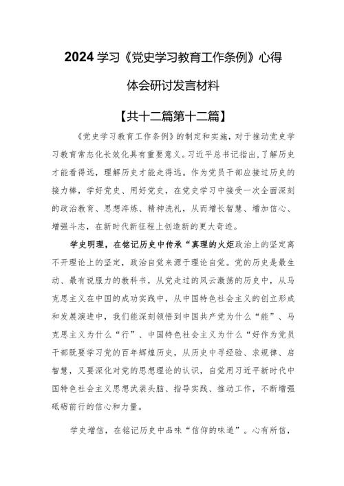 （12篇）2024学习《党史学习教育工作条例》心得体会研讨发言材料.docx
