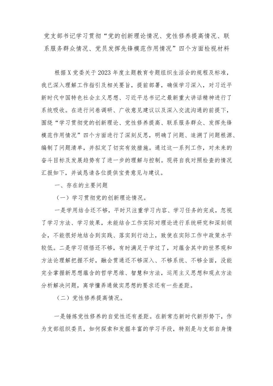 （4篇）对照“学习贯彻党的创新理论党性修养提高”等四个方面存在的问题剖析及整改措施.docx_第1页