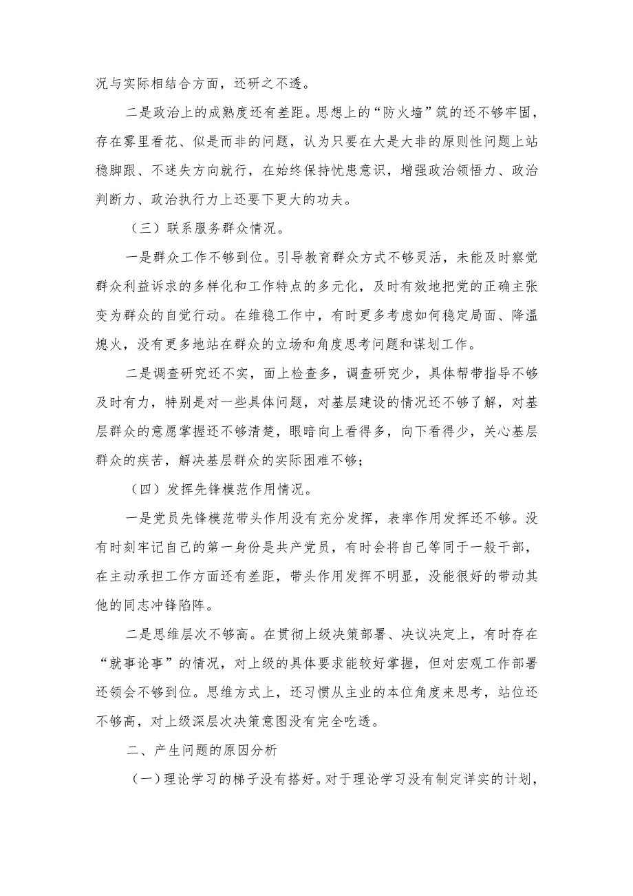 （4篇）对照“学习贯彻党的创新理论党性修养提高”等四个方面存在的问题剖析及整改措施.docx_第2页