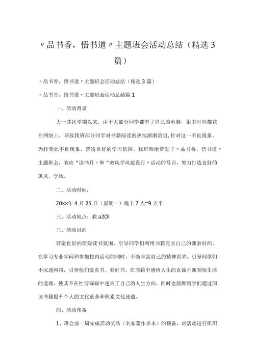 “品书香悟书道”主题班会活动总结（精选3篇）.docx