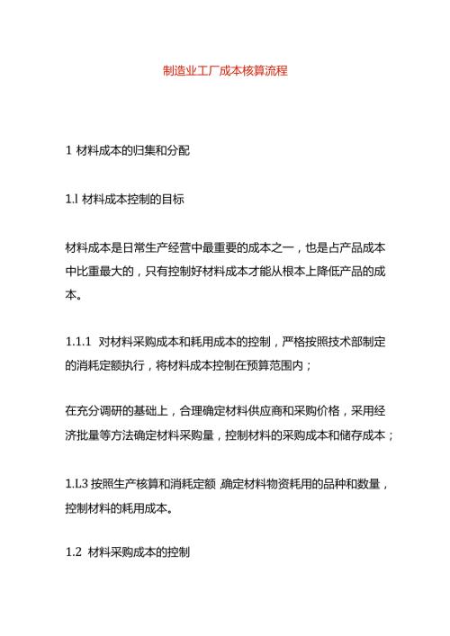 制造业工厂成本核算流程.docx