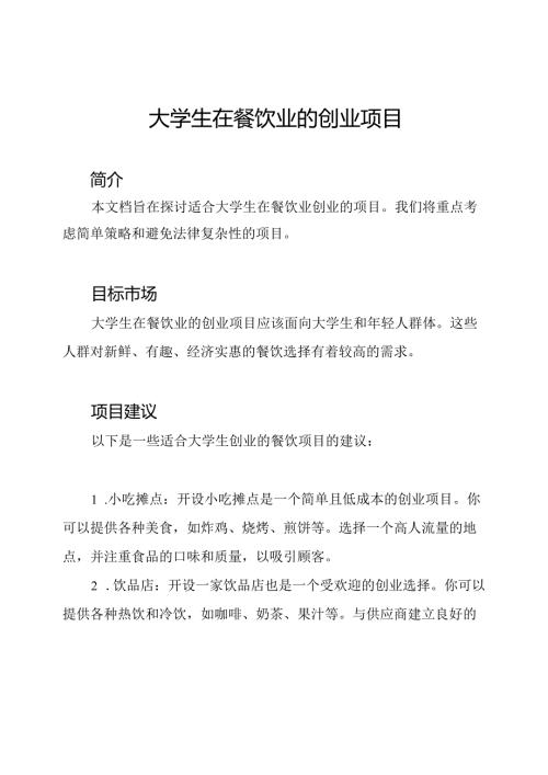 大学生在餐饮业的创业项目.docx