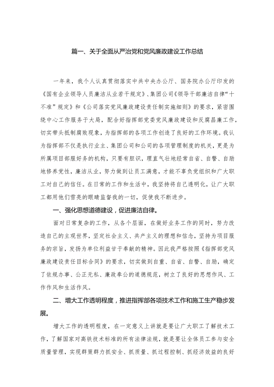 关于全面从严治党和党风廉政建设工作总结10篇供参考.docx_第2页