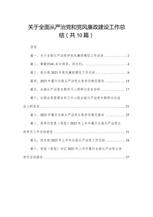 关于全面从严治党和党风廉政建设工作总结10篇供参考.docx
