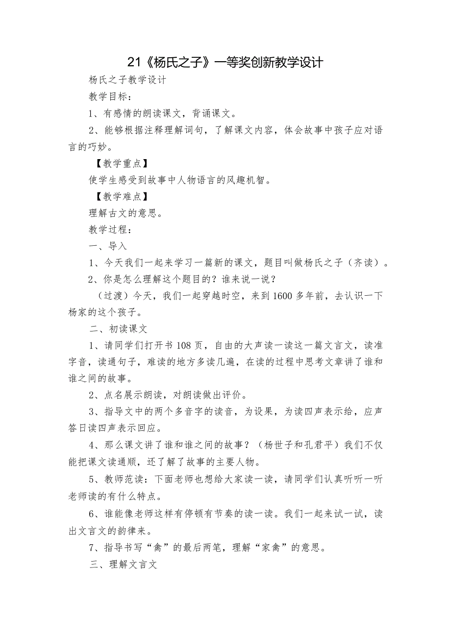 21《杨氏之子》一等奖创新教学设计1.docx_第1页