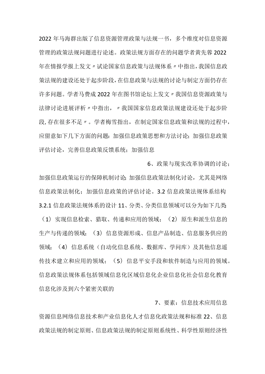 信息资源管理pptC03信息资源管理法规课件.docx_第3页