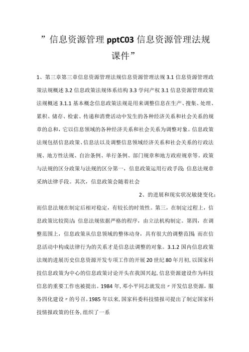 信息资源管理pptC03信息资源管理法规课件.docx